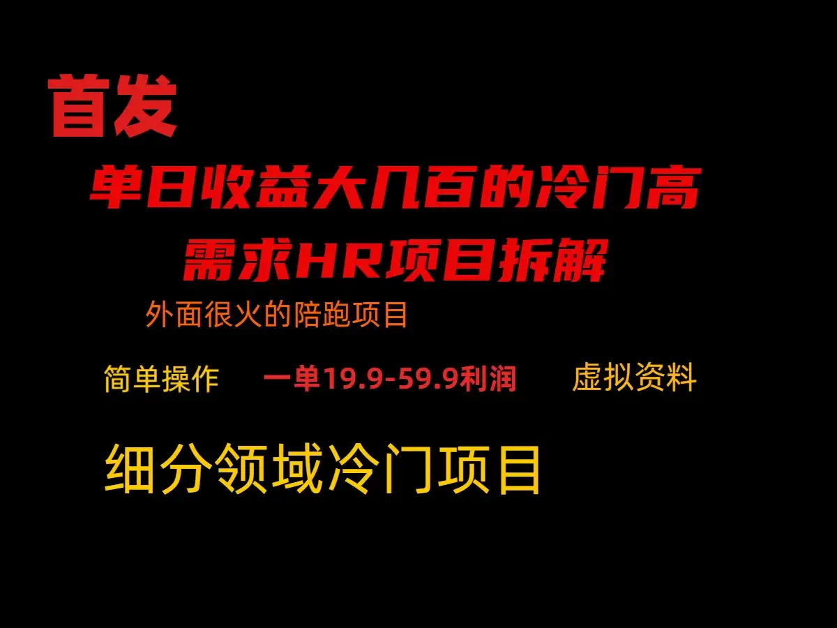 通过小红书引流，单日收益大几百的冷门高需求HR项目拆解-优优云创网