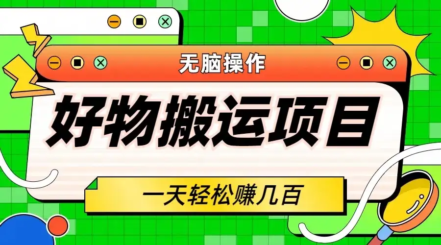 好物搬运项目，无脑操作，一单几十到几百-优优云创网