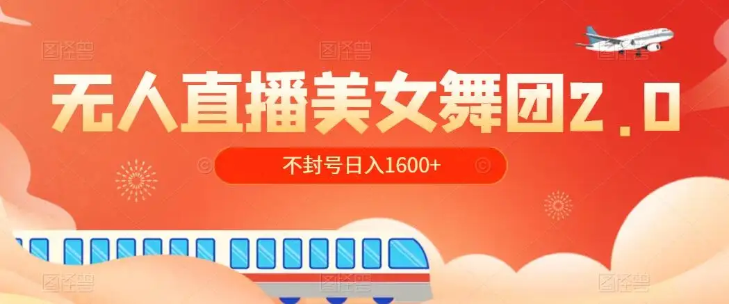 无人直播美女舞团2.0，不封号日入1600+，多重防非操作， 实操小白可上手-优优云创网