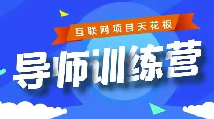 《导师训练营》互联网项目的天花板，小白月入2w-优优云创网