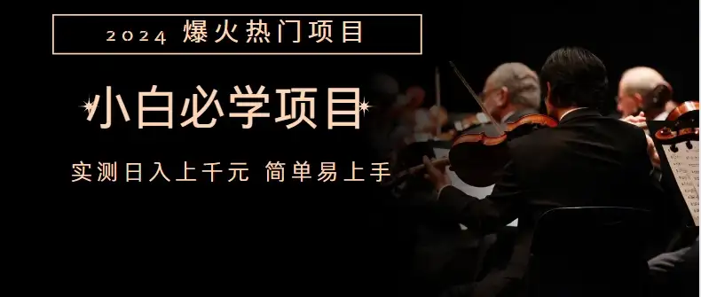外边收费1980的百度搬砖项目，小白必学-副业吧