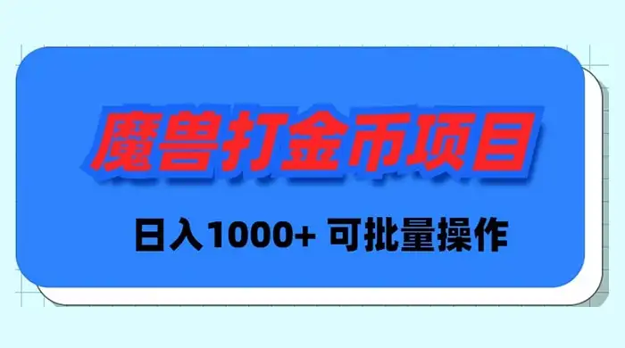 魔兽世界 Plus 版本自动打金项目，日入 1000+，可批量操作-优优云创