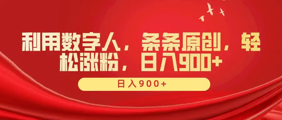 利用数字人，条条原创，轻松涨粉，日入900+-副业吧