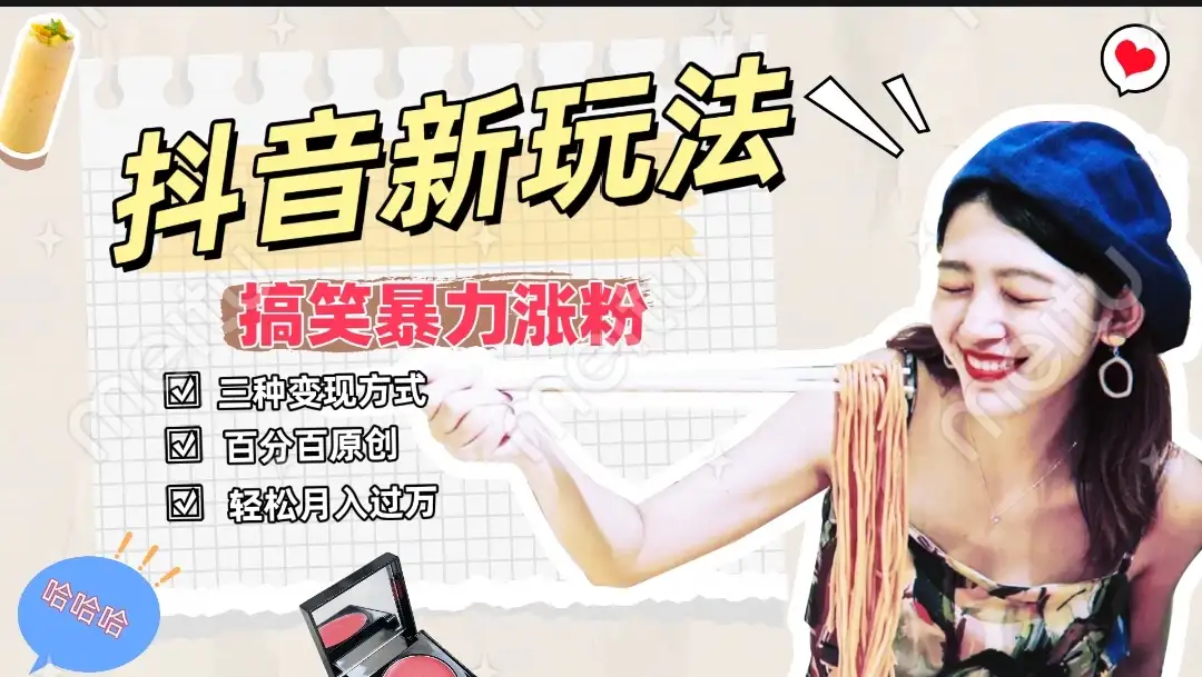 搞笑号新玩法，三种变现方式助你日入500+，长期稳定项目-优优云创