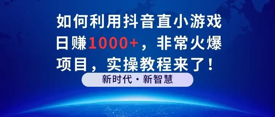 如何利用抖音直播小游戏日赚1000+，非常火爆项目，实操教程来了！-优优云创网
