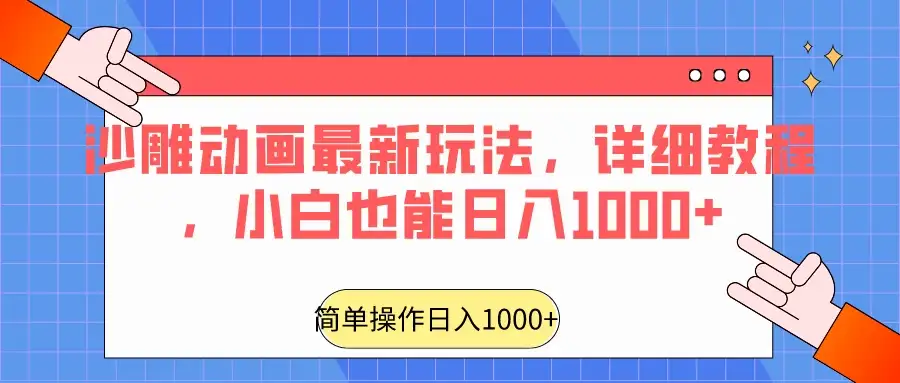 沙雕动画最新玩法，详细教程，小白也能日入1000+-优优云创