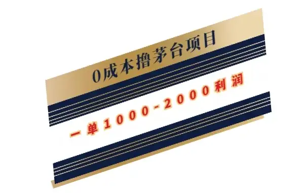 0成本撸茅台项目，一单1000-2000利润-优优云创