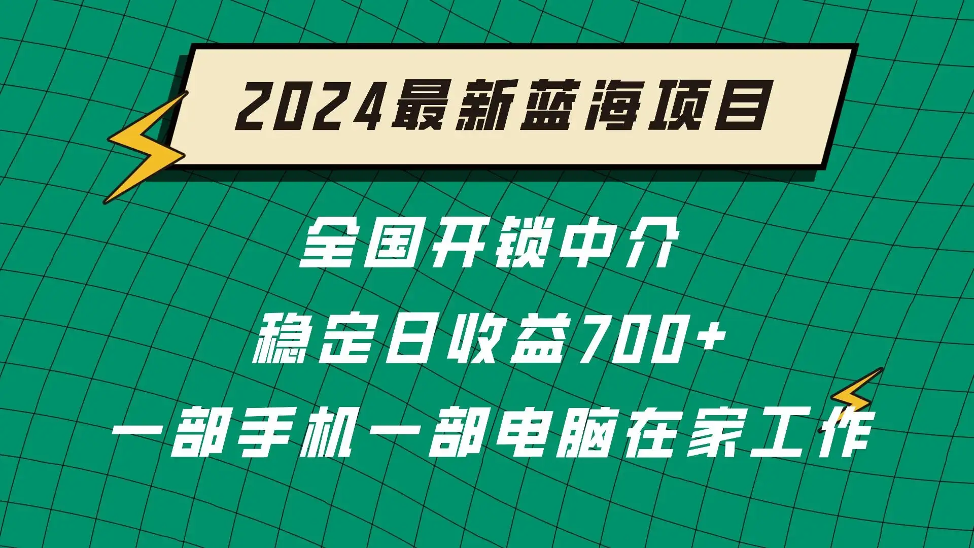 2024蓝海实体项目  全国业务开锁中介  日收益700+-优优云创