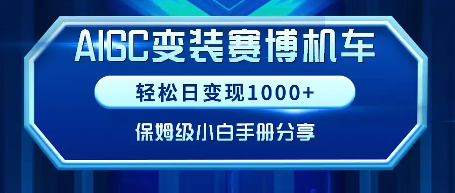 AIGC变装赛博机车，轻松日变现1000+，保姆级教程-优优云创