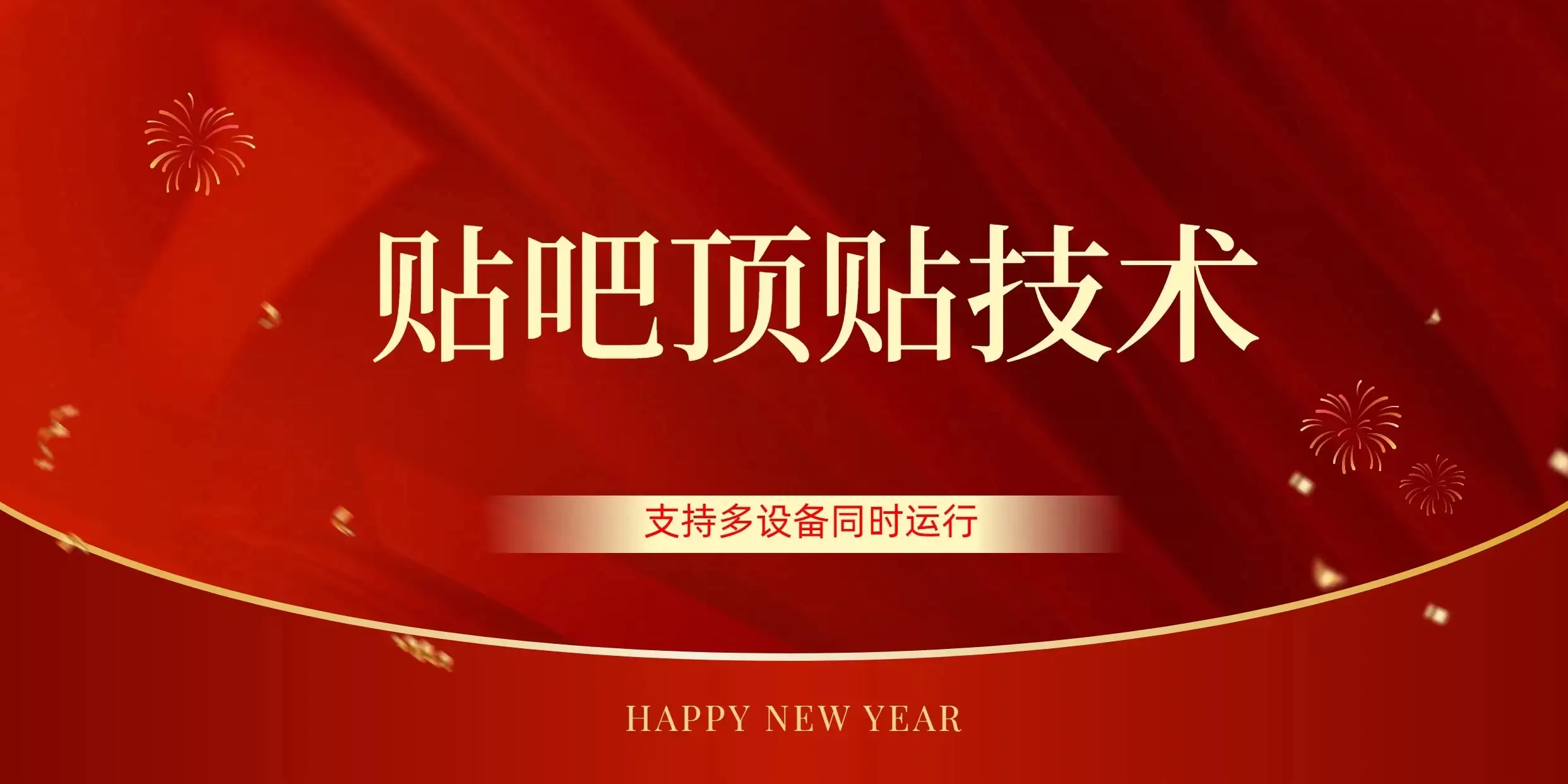 价值880的贴吧顶多贴引流技术，精准打粉，适用于360行，长尾流量-优优云创