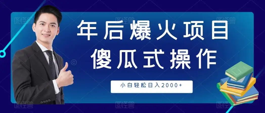 年后爆火项目，傻瓜式操作，收益稳定，小白轻松日入2000+-优优云创