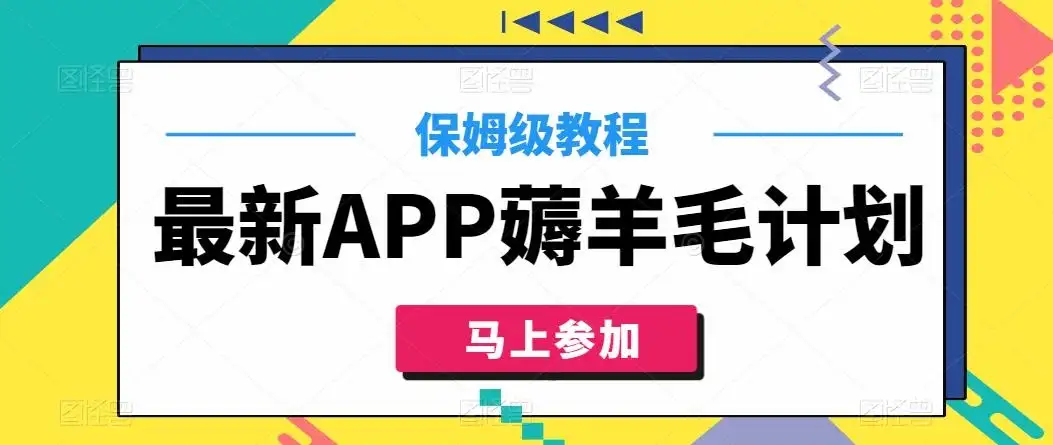 最新APP薅羊毛计划，500播放收益100元，一键原创，保姆级教程-优优云创