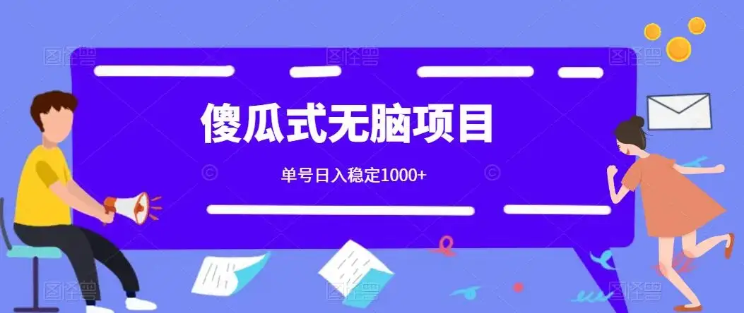 傻瓜式无脑项目 单号日入稳定1000+ 可多号批量操作 多多视频搬砖全新玩法-优优云创