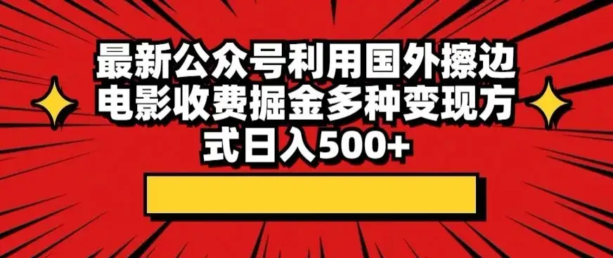 最新公众号利用国外擦边电影收费掘金多种变现方式日入500+-优优云创