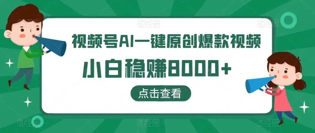视频号AI一键原创爆款视频，500播放200收益，小白稳赚8000+-优优云创