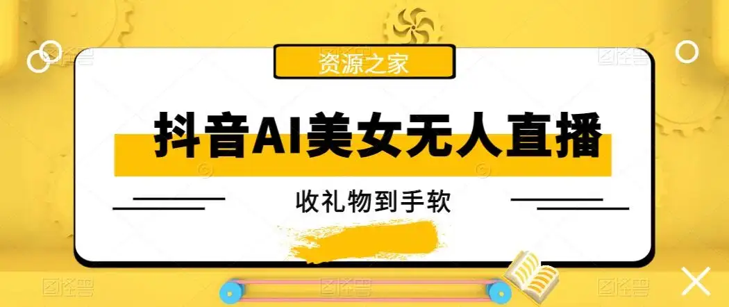 抖音AI美女无人直播，收礼物到手软，单号日入1000+，保姆级教程-副业吧