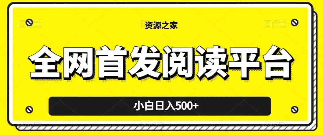 小白日入500+，当天见收益，全网首发阅读平台，一键复制粘贴也能赚钱！-优优云创