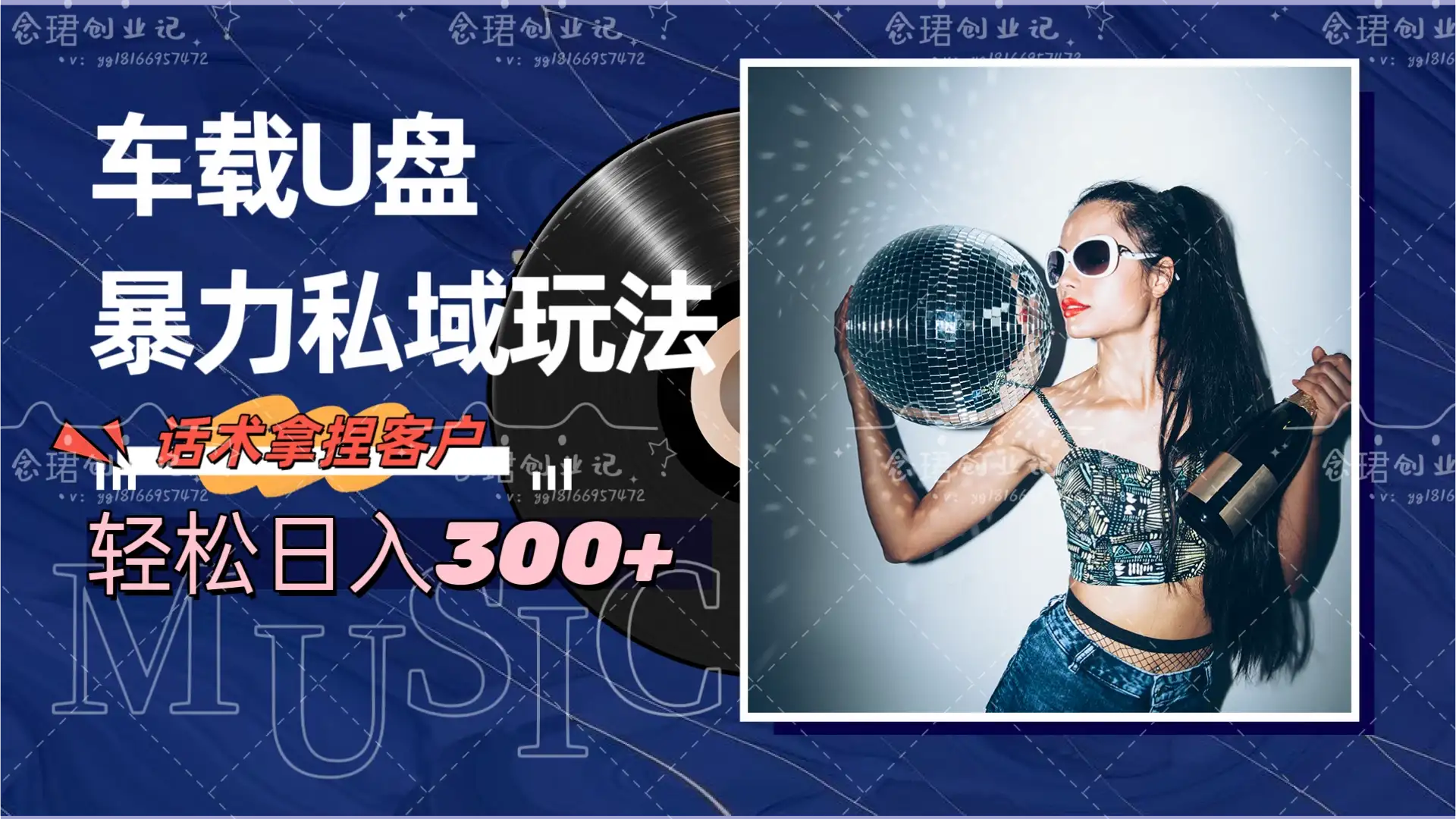 车载U盘暴力私域玩法，轻松日入300+-副业吧