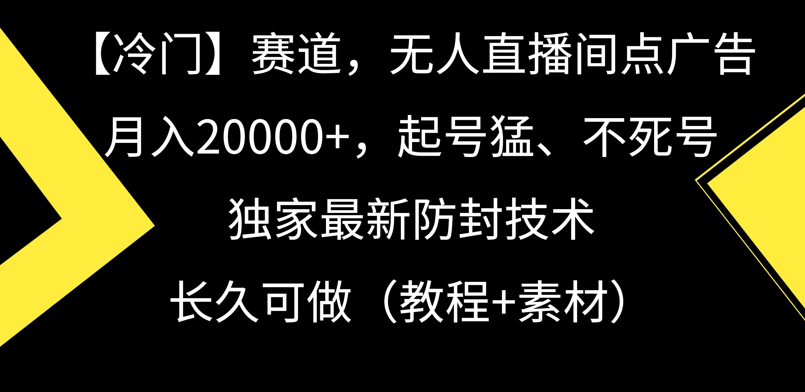 【冷门】赛道，无人直播间点广告，月入20000+，起号猛、不死号，独家最新防封技术，长久可做（教程+素材）-副业吧