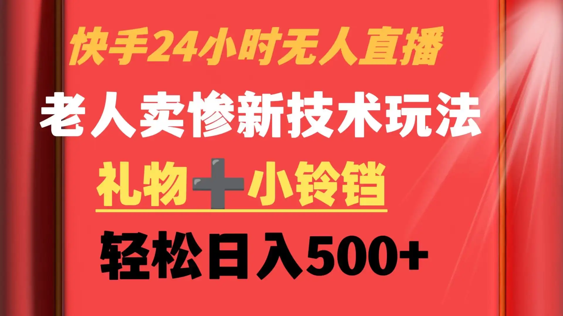 快手24小时无人直播 老人卖惨最新技术玩法 礼物+小铃铛 轻松日入500+-优优云创