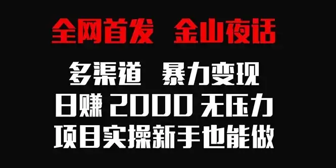 全网首发，金山夜话多渠道暴力变现，日赚2000无压力，项目实操新手也能做-副业吧