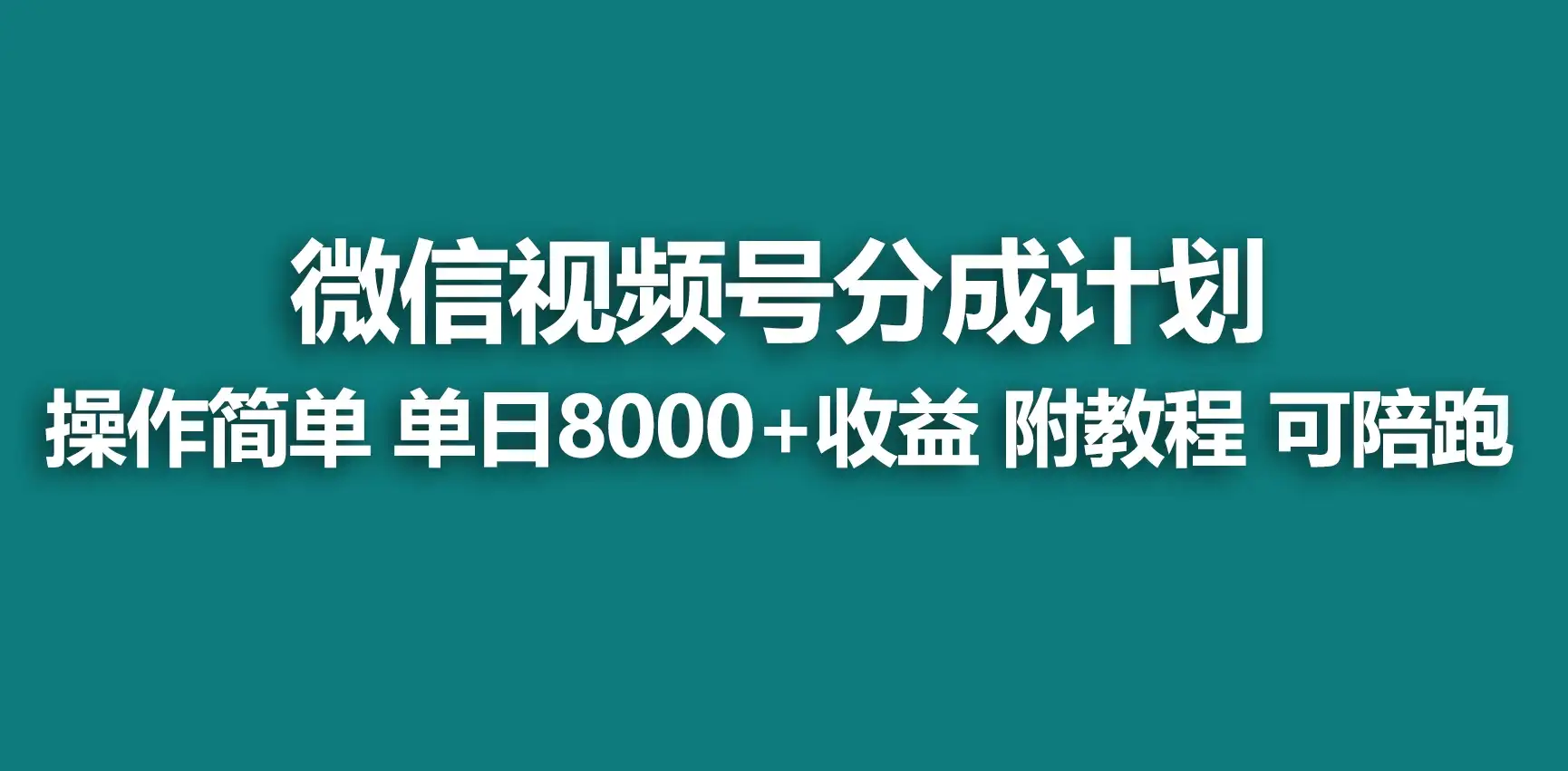视频号分成计划，蓝海项目，快速开通收益，单天爆单8000+，送玩法教程-优优云创