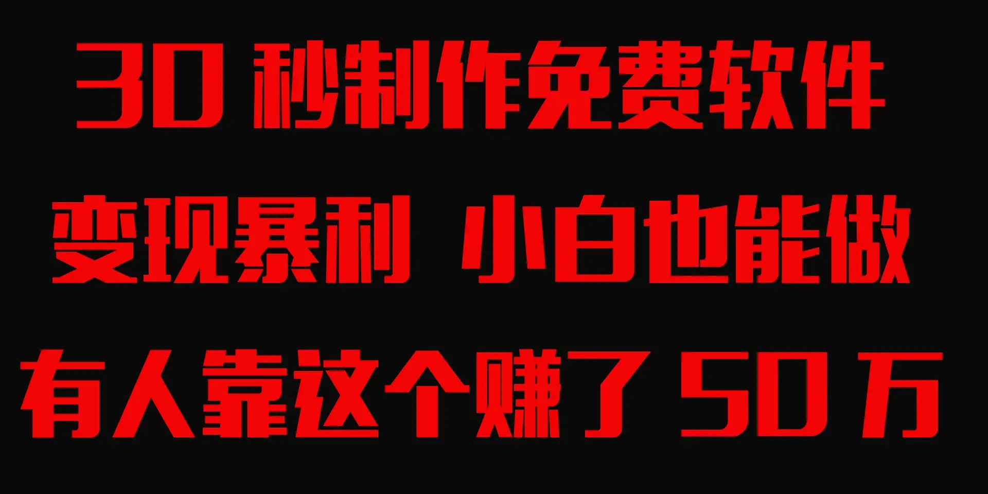 30秒快速制作免费软件，变现暴利，有人靠这个赚了50万，小白就能做。-优优云创
