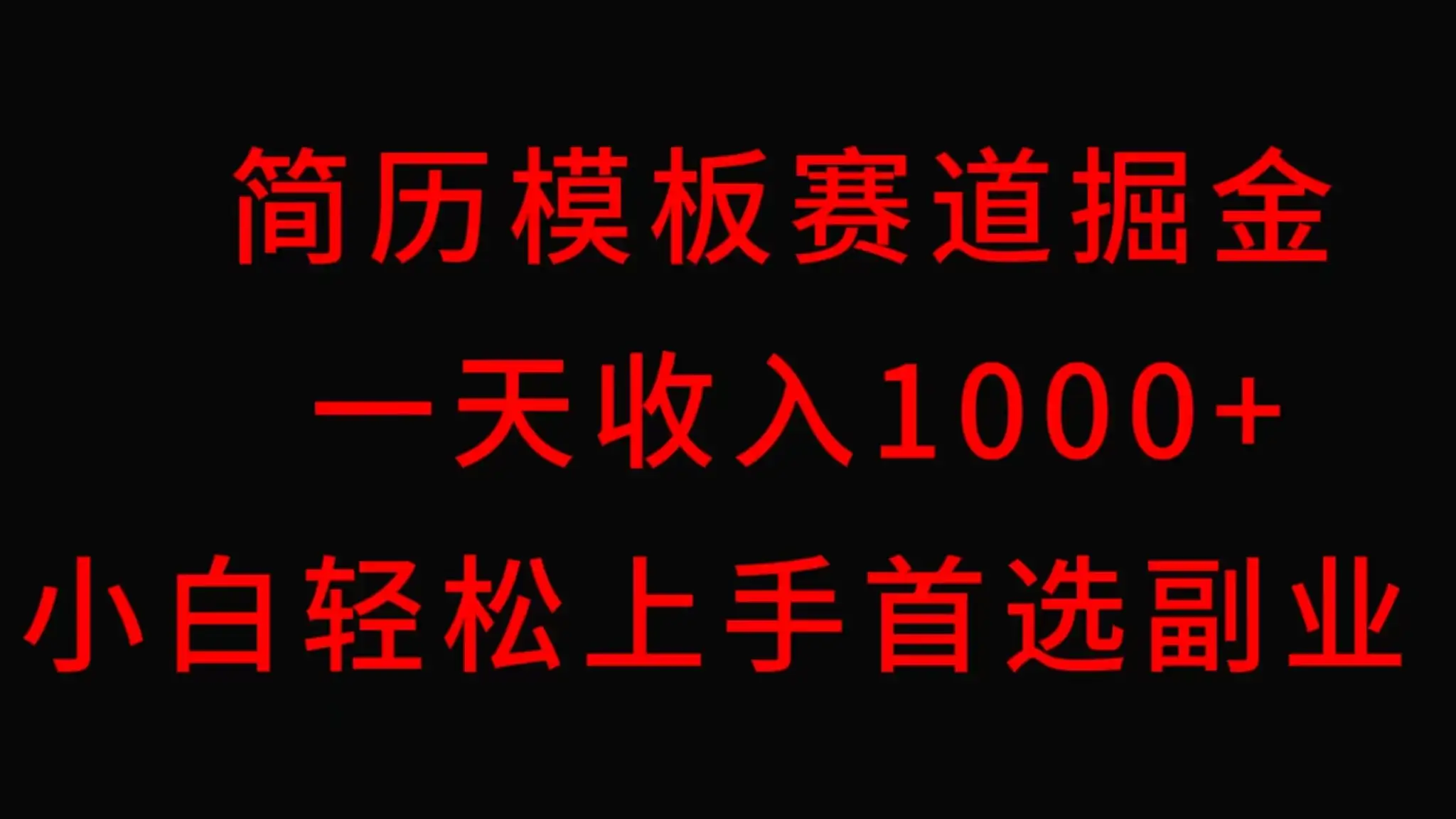 简历模板赛道掘金，一天收入1000+，小白轻松上手，保姆式教学，首选副业！-优优云创