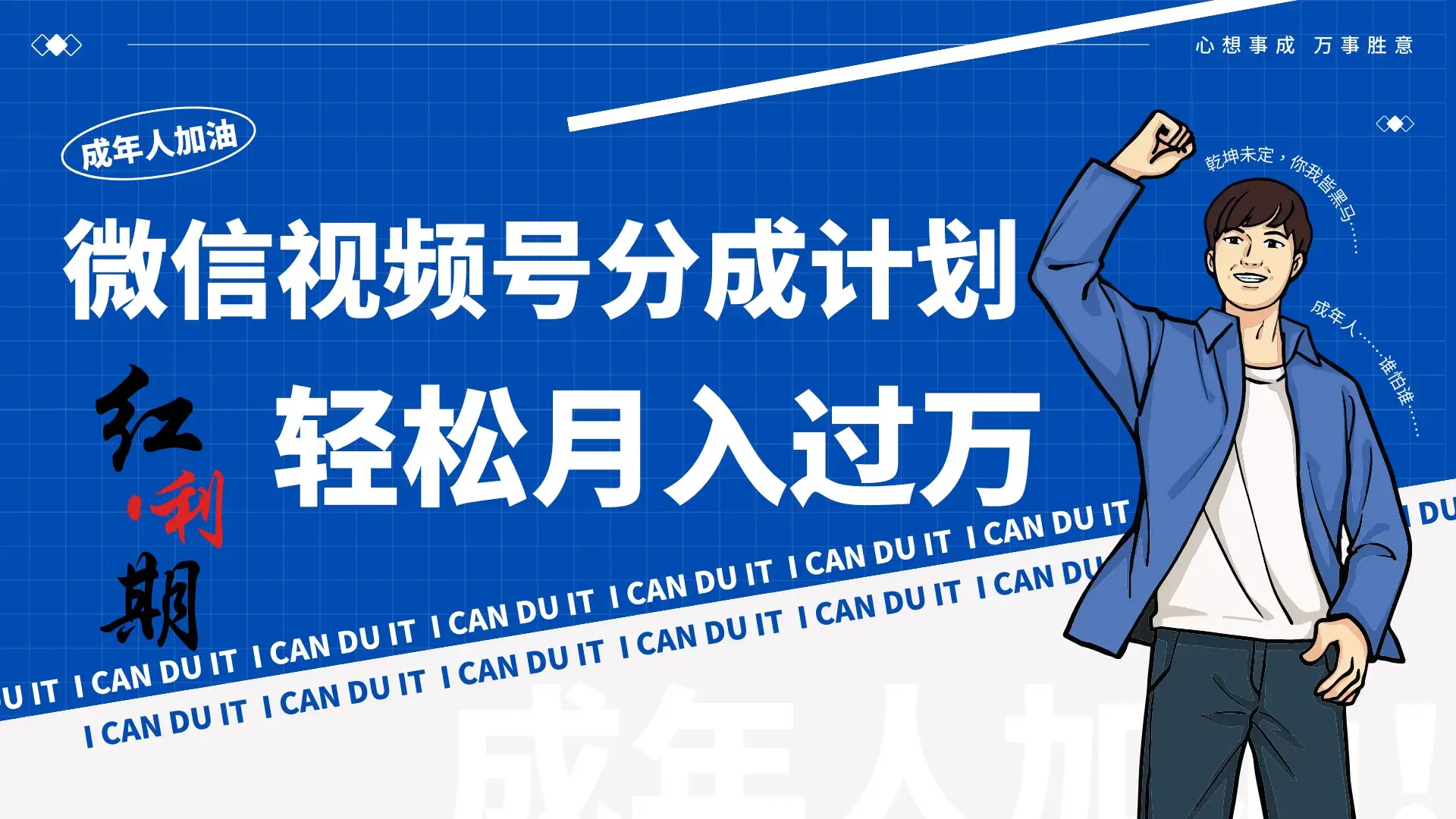 小白逆袭！视频号简创业让你轻松月入过万！-优优云创