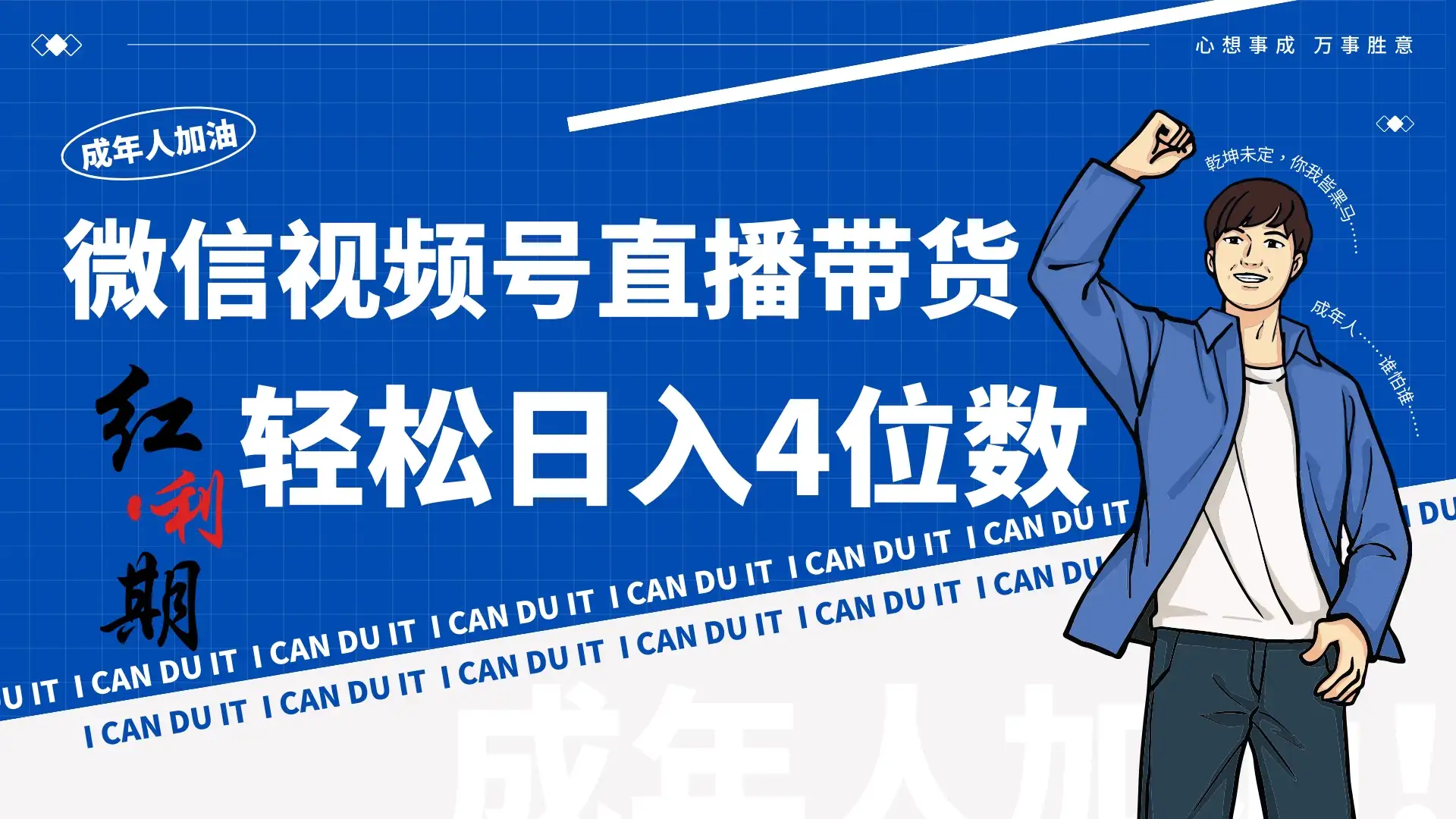 小白/宝妈逆袭！视频号带货轻松日入4位数！-优优云创