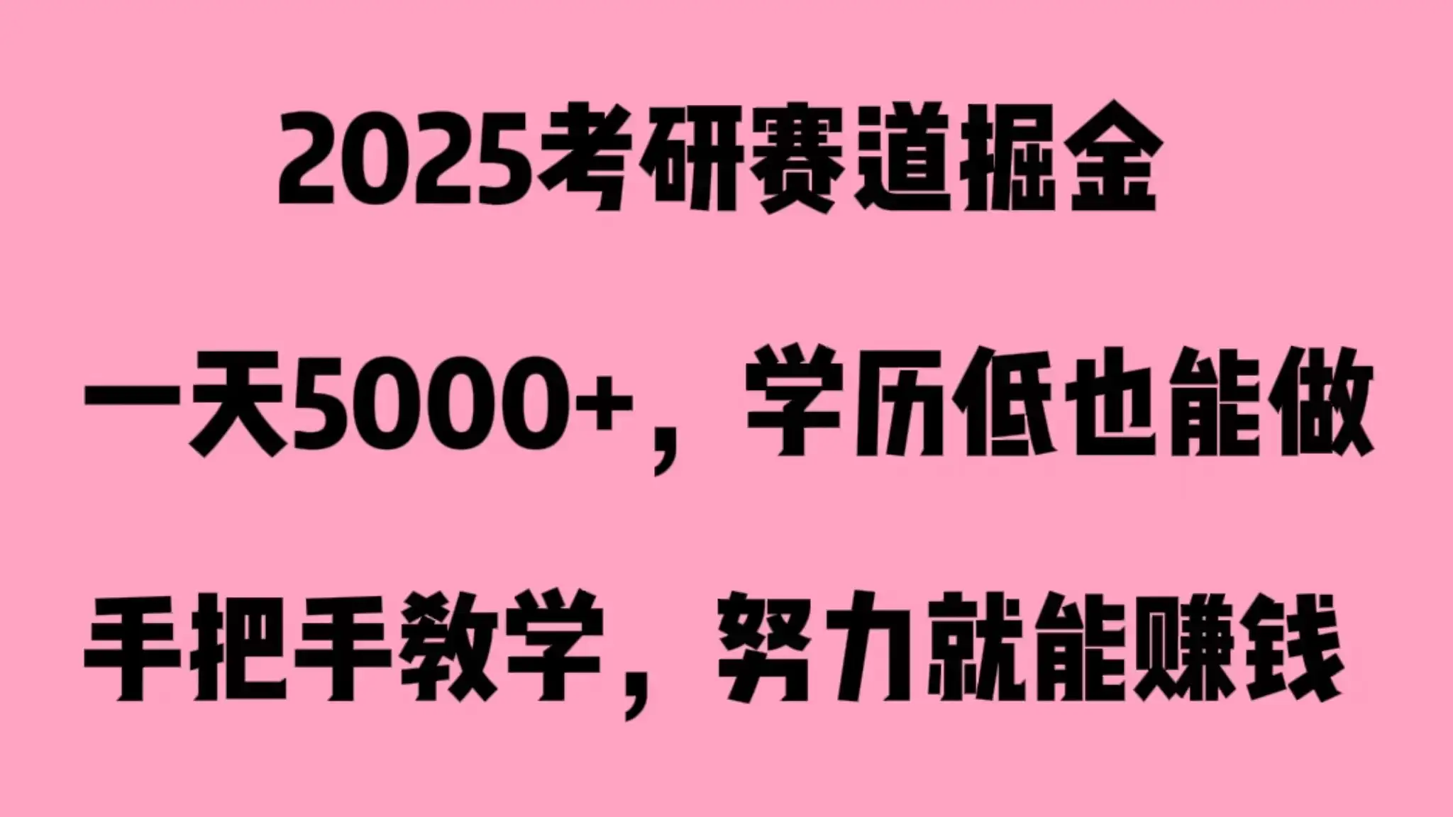 2025考研赛道掘金，一天5000+，学历低也能做-优优云创
