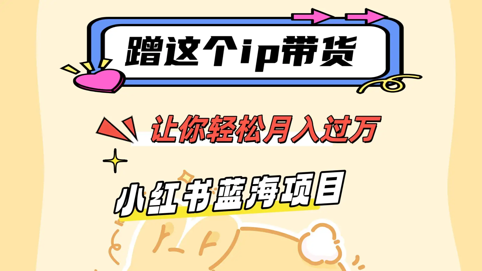 蹭这个IP带货，让你轻松月入过万 ，小红书蓝海项目-优优云创网