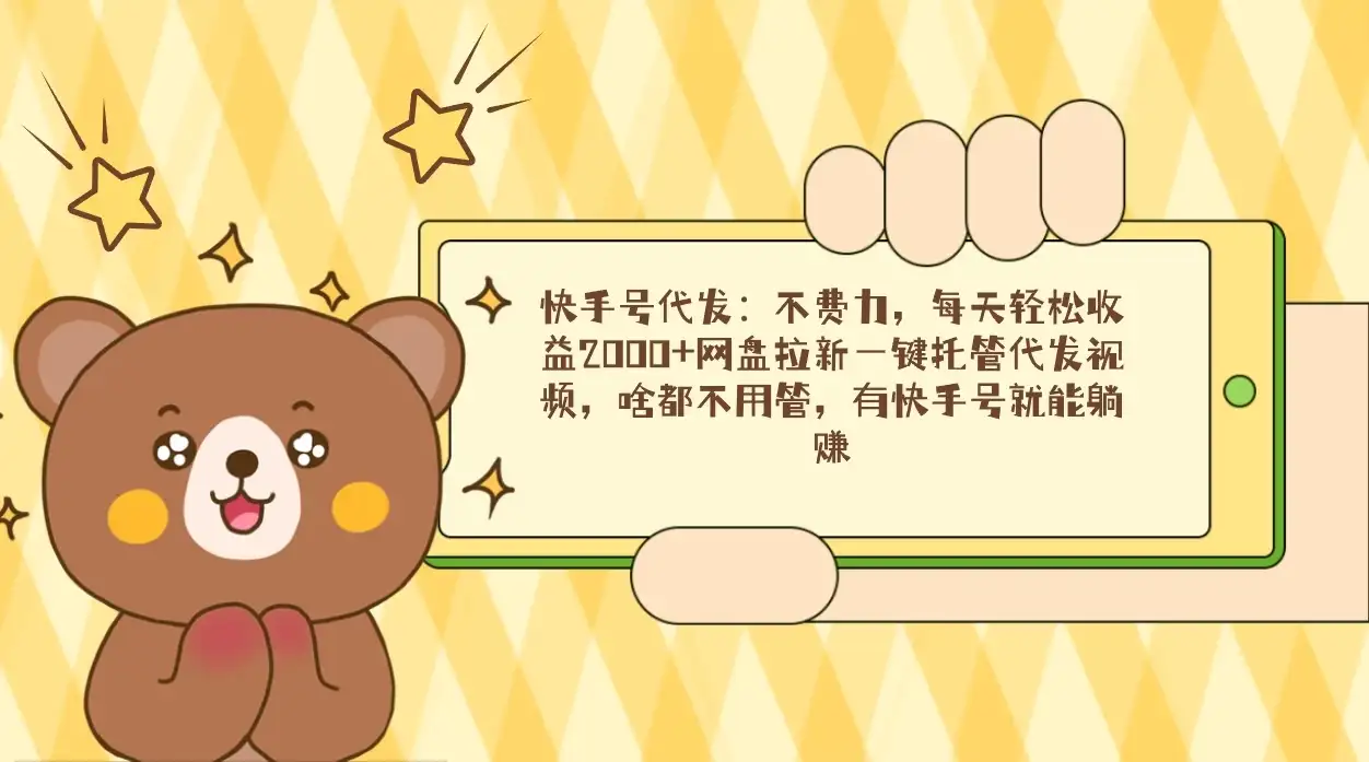 快手号代发：不费力，每天轻松收益2000+网盘拉新一键托管代发视频-优优云创
