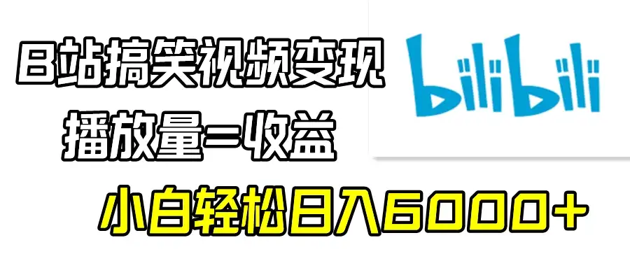 B站搞笑视频变现，播放量=收益，小白轻松日入6000+-优优云创