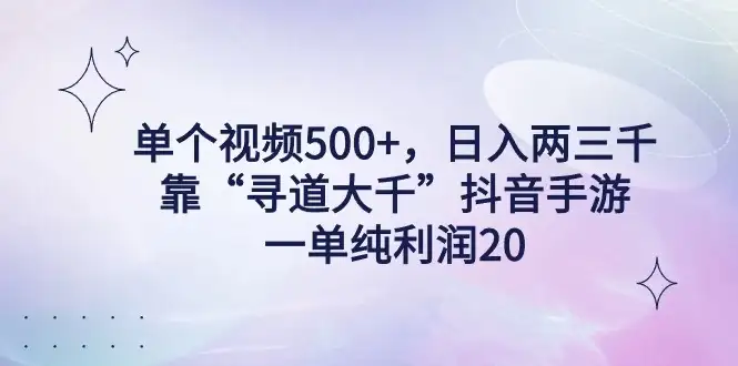 单个视频500+，日入两三千轻轻松松，靠“寻道大千”抖音手游，一单纯利润20，偏门大佬玩法，一台手机即可操作，无脑变现！-优优云创