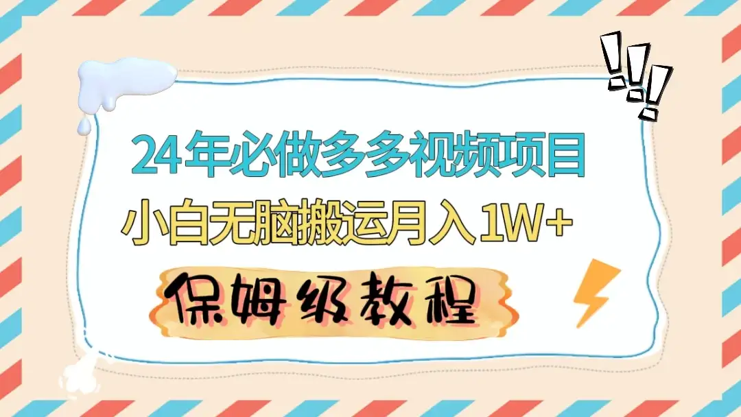 24 年必做项目（多多视频带货）可矩阵，靠搬运视频月入过万！零基础小白也能轻松上手-优优云创