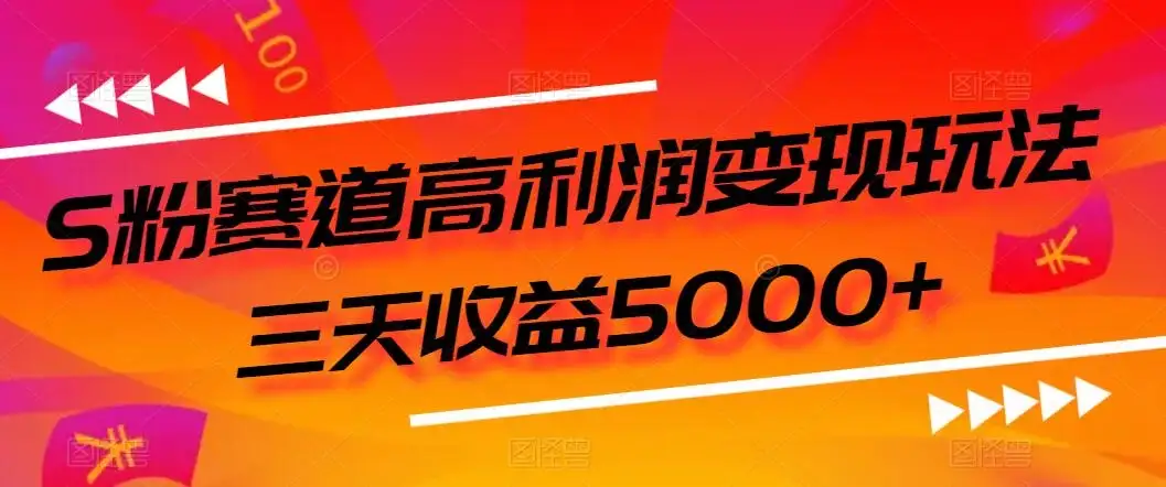 S粉赛道高利润变现玩法，三天收益5000+，从0到1实战教学，小白当天学会-副业吧