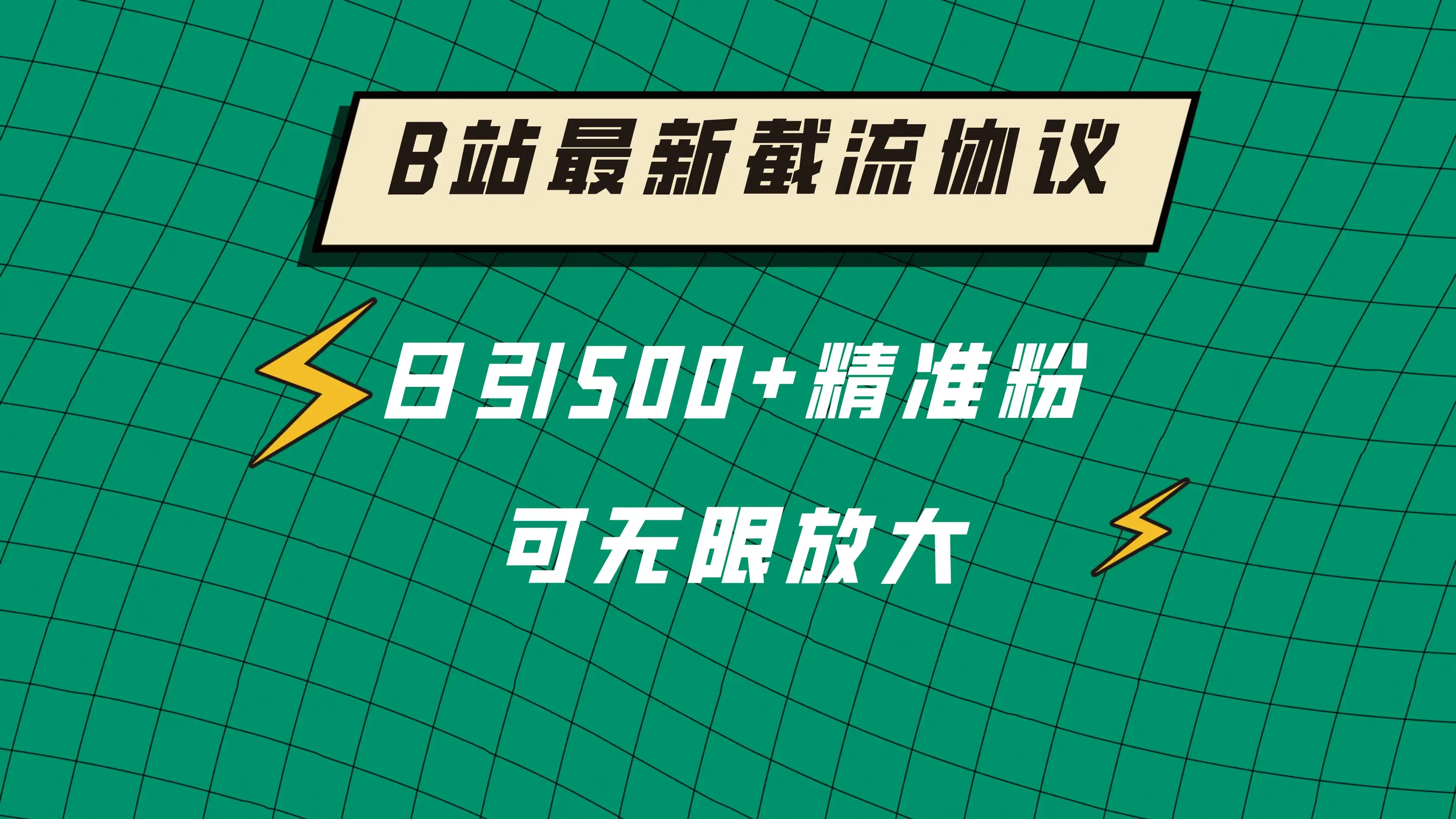 B站最新截流协议，日引500+精准粉保姆级教程-优优云创