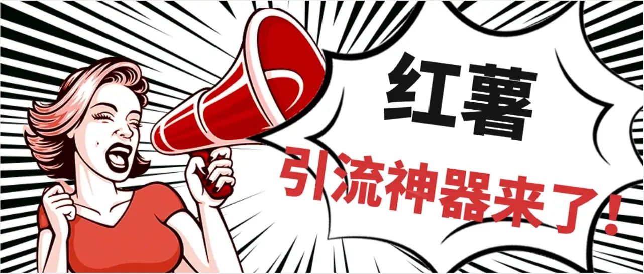 全完首发必备神器！小红薯智能头像点赞多功能防检测版引流神器，让你的账号火速升温！-优优云创