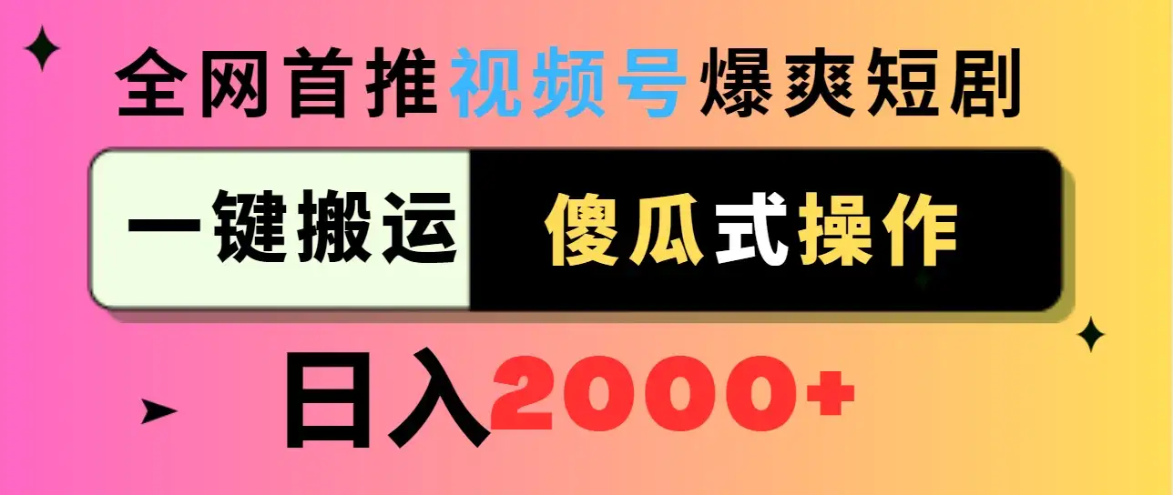 视频号爆爽短剧推广，一键搬运，傻瓜式操作，日入2000+-优优云创