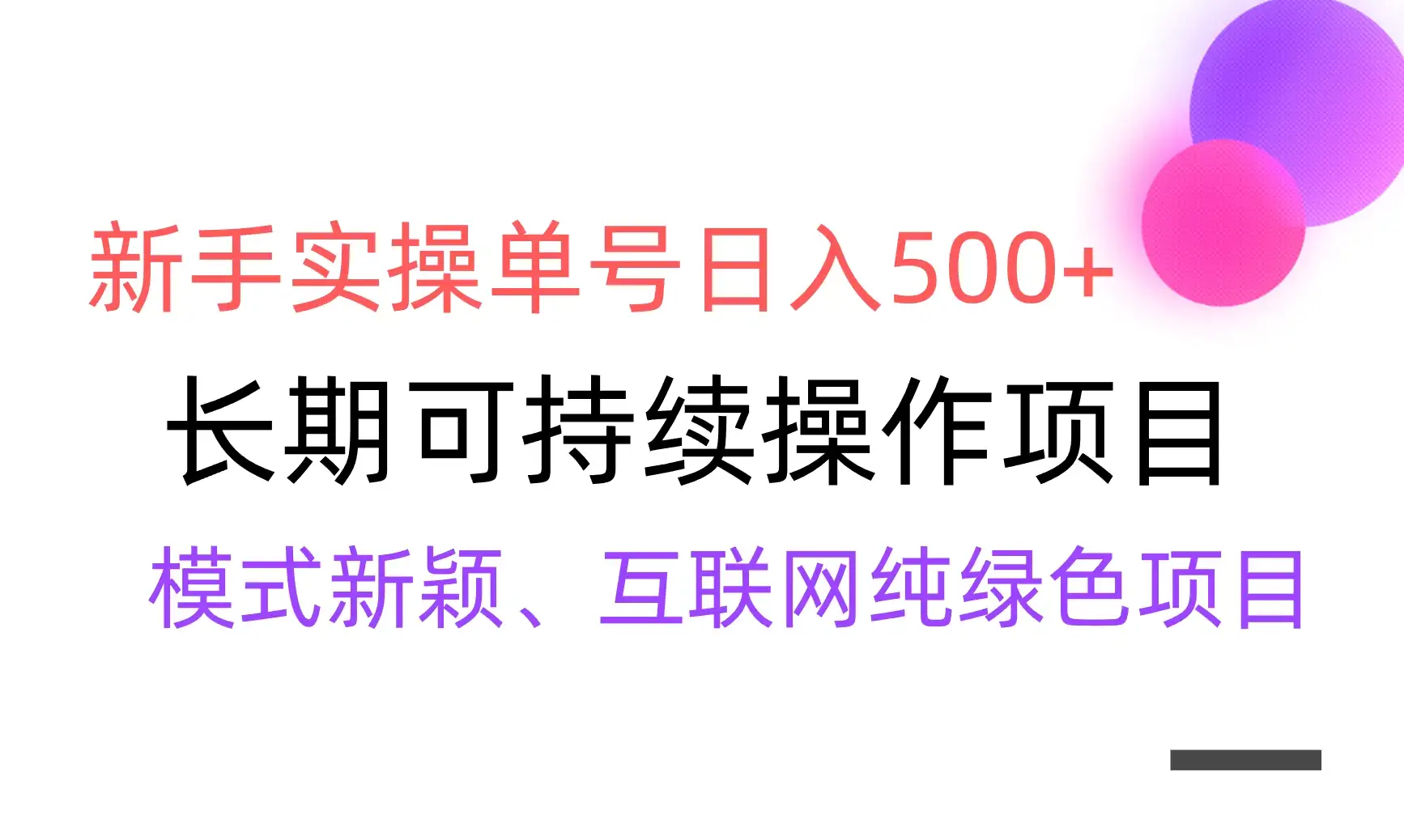 全网变现，新手实操单号日入500+，渠道收益稳定，批量放大-优优云创