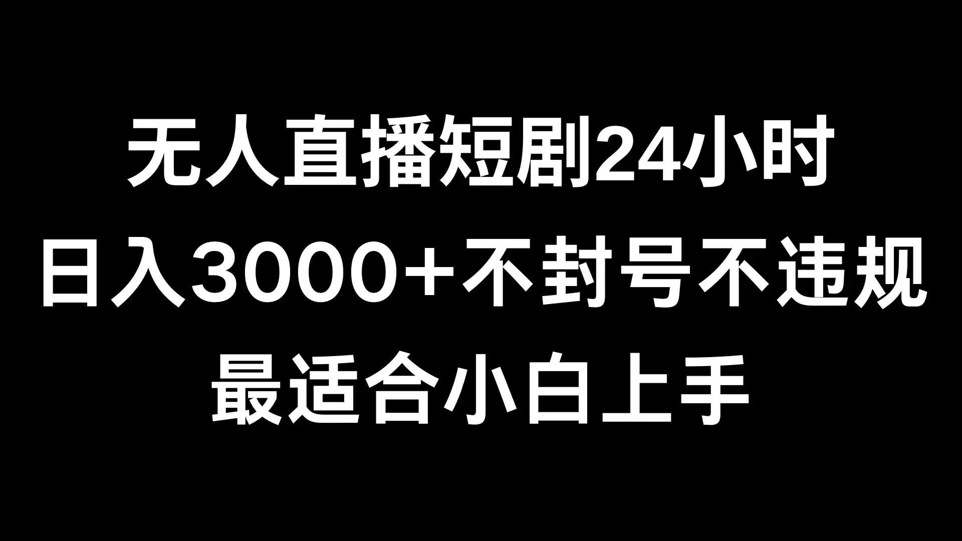 快手无人直播短剧，不封直播间，不出现版权，单日收益3000+，爆裂变现，小白一定要做的项目-副业吧