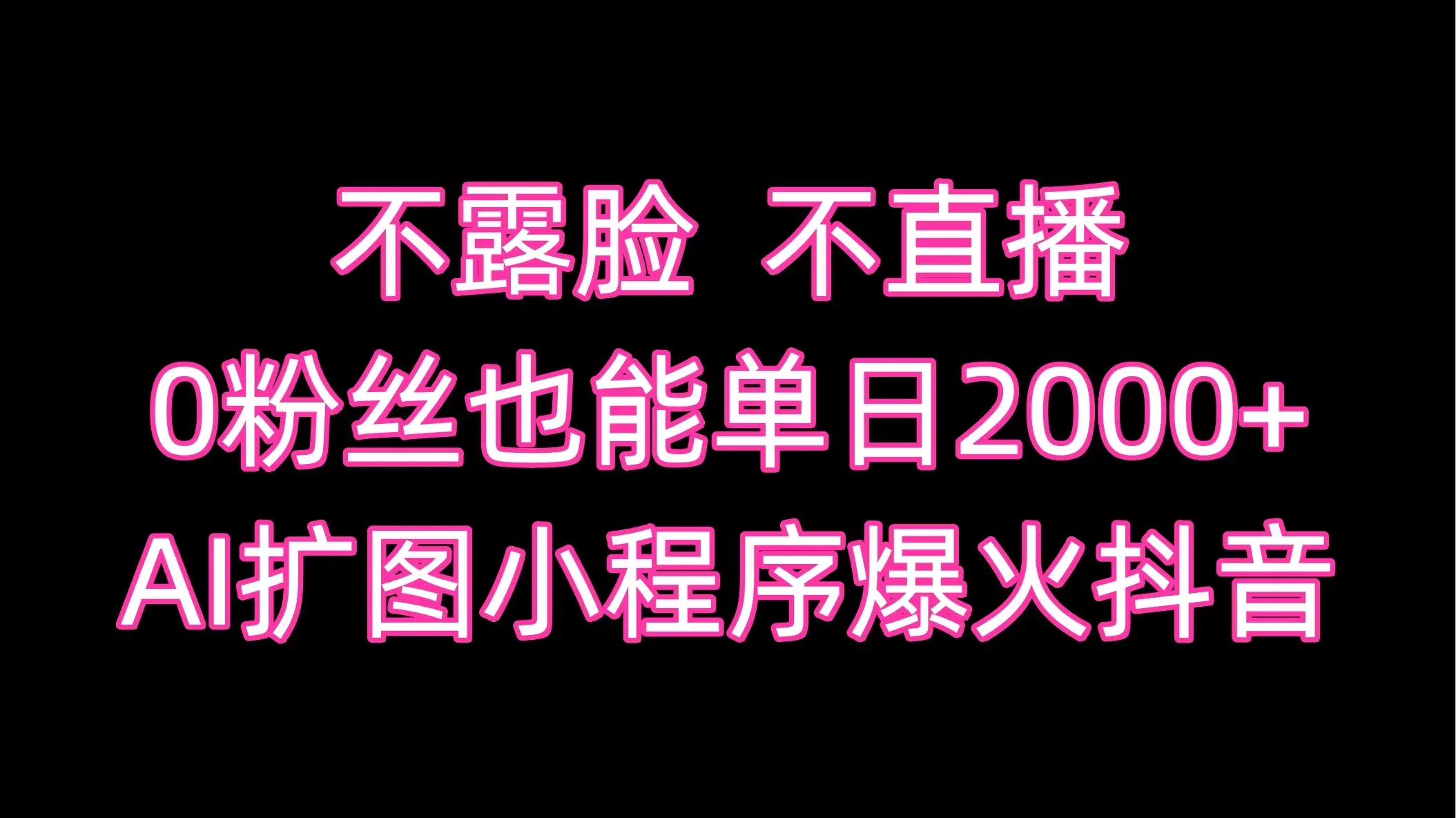 不露脸，不直播，0粉丝也能单日2000+，AI扩图小程序爆火抖音-优优云创网