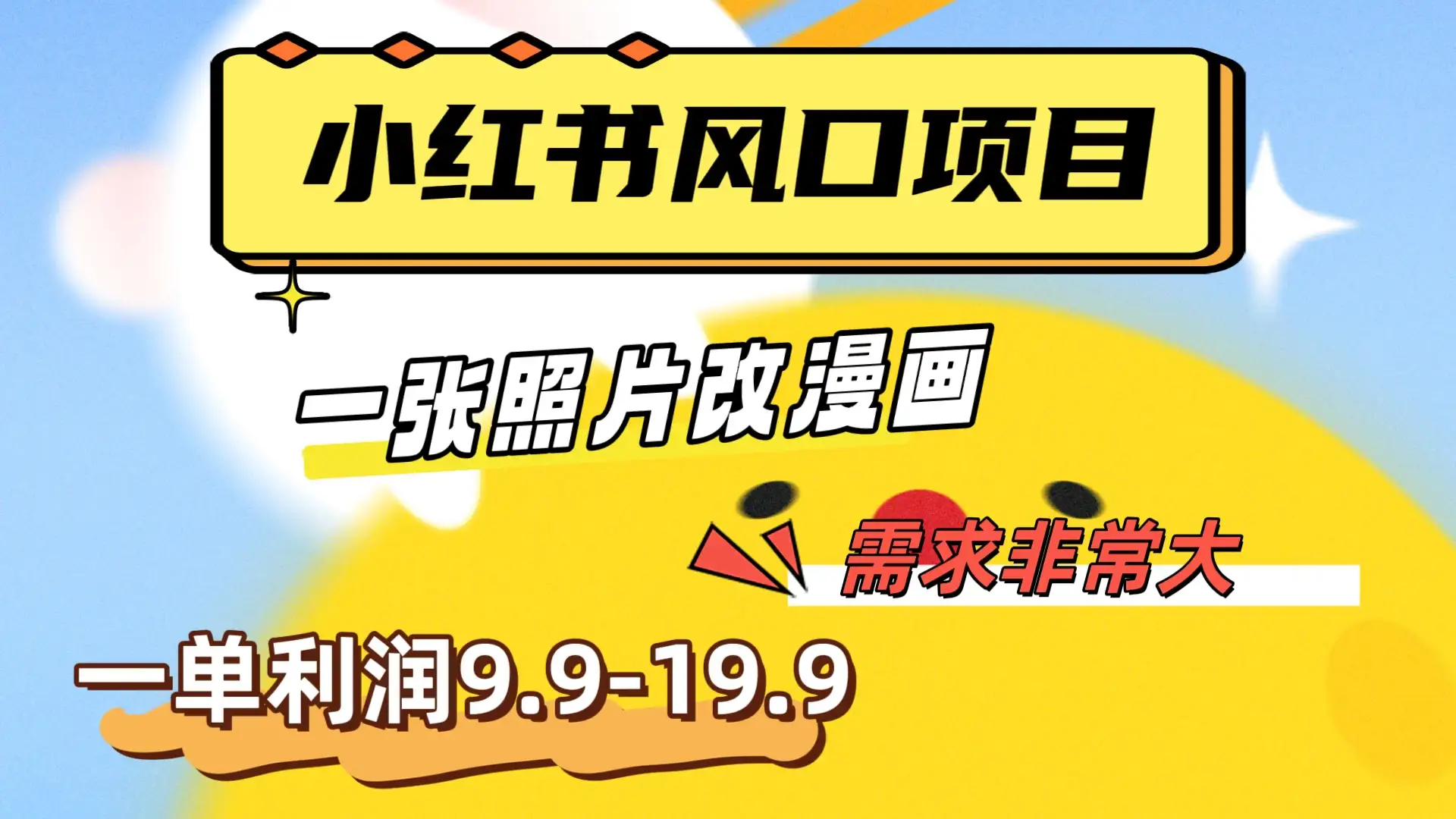 真人照片改漫画，利用信息差，一单利润9.9-19.9，需求量非常大-优优云创