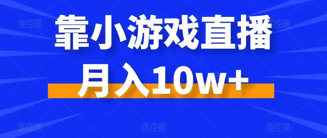 靠小游戏直播月入10w+，每天两小时，保姆级教程，小白也能轻松上手-优优云创