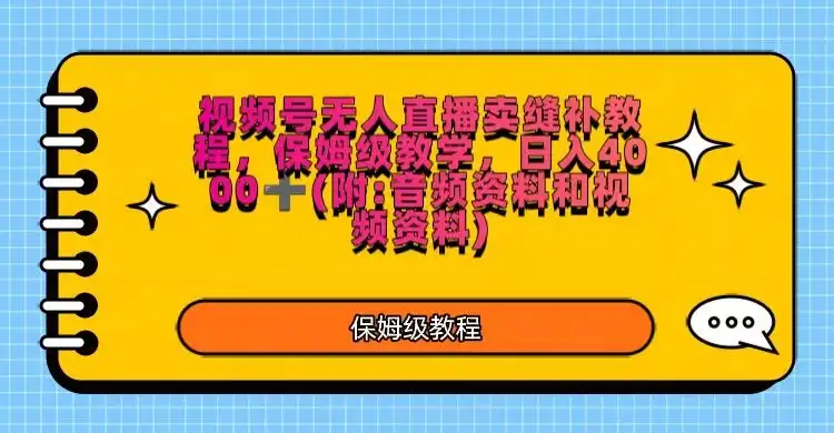 视频号直播卖缝补教程，日入4000＋，保姆级教程（附：音频资料＋视频资料）-优优云创