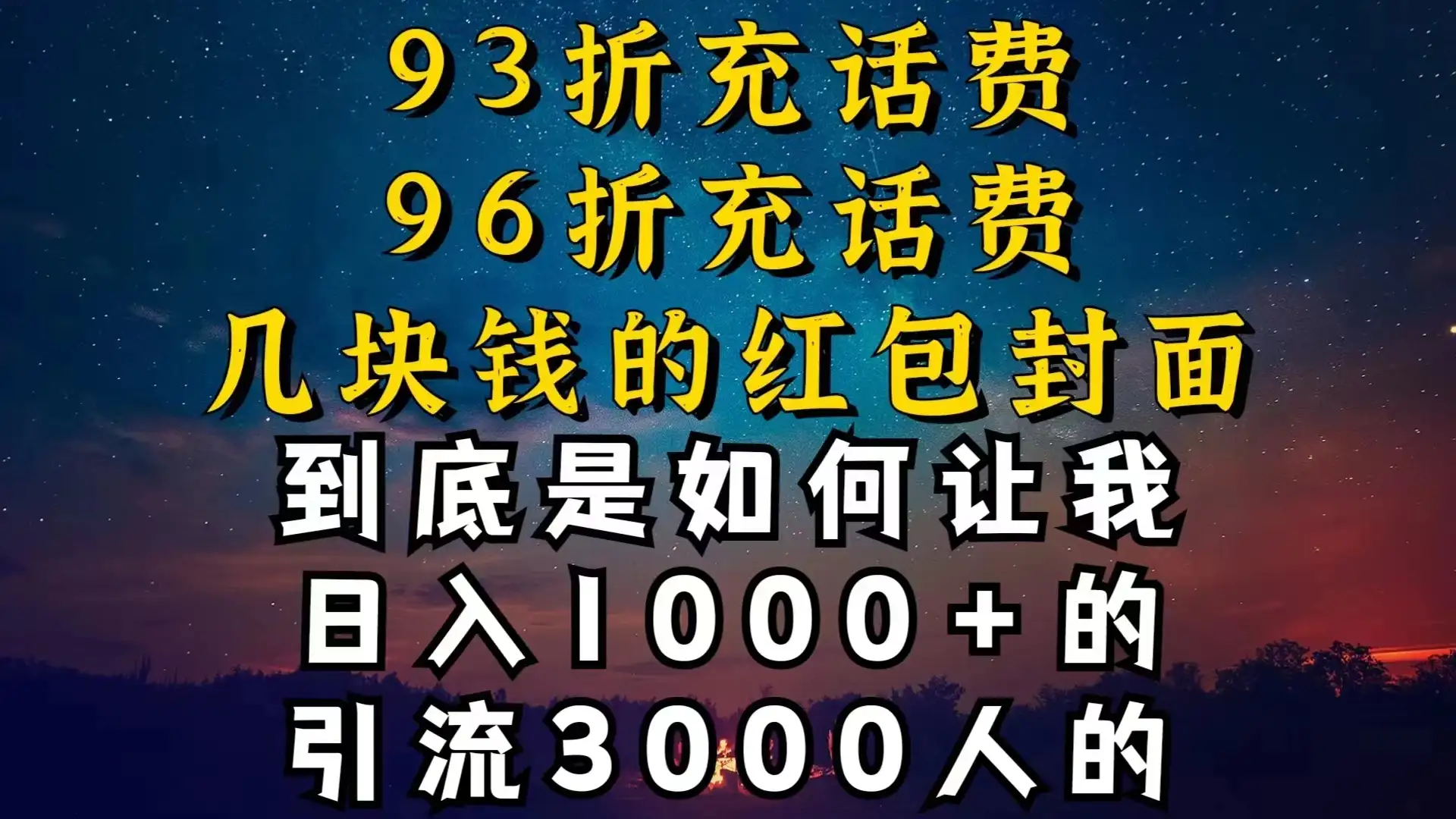 93折充话费，96折充电费，几块钱的红包封面，是如何让我做到日入1000＋的-优优云创
