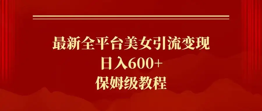 2024最新引流色粉暴力项目，轻松日入600+-副业吧