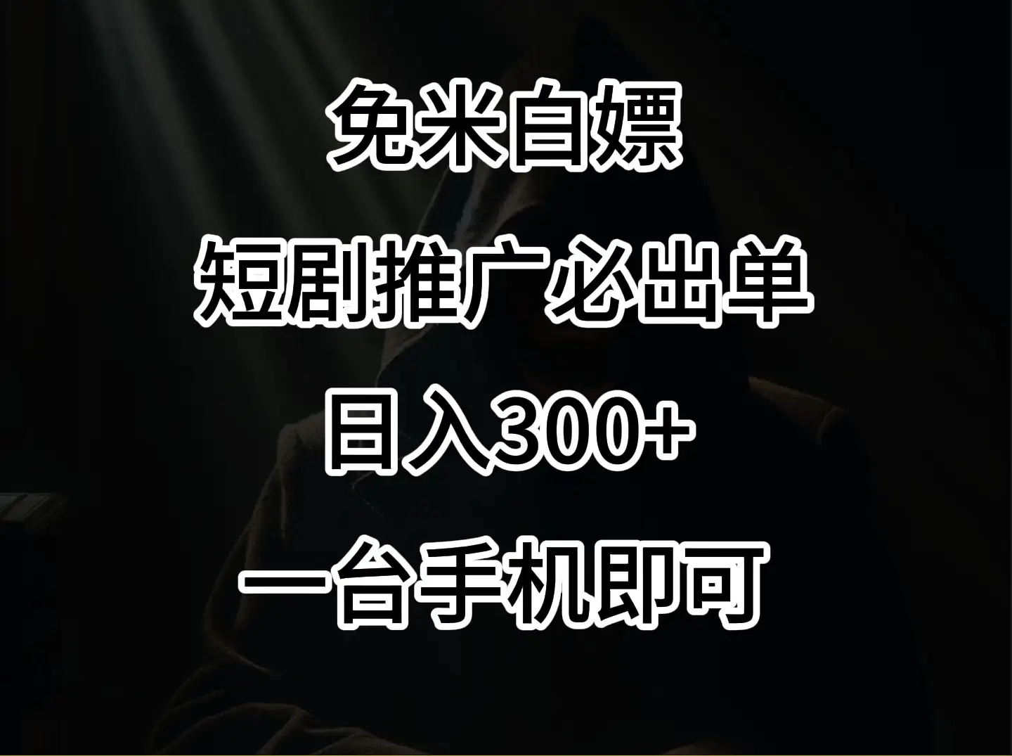 2024风口项目，视频号短剧，日入300+，一台手机即可操作-优优云创