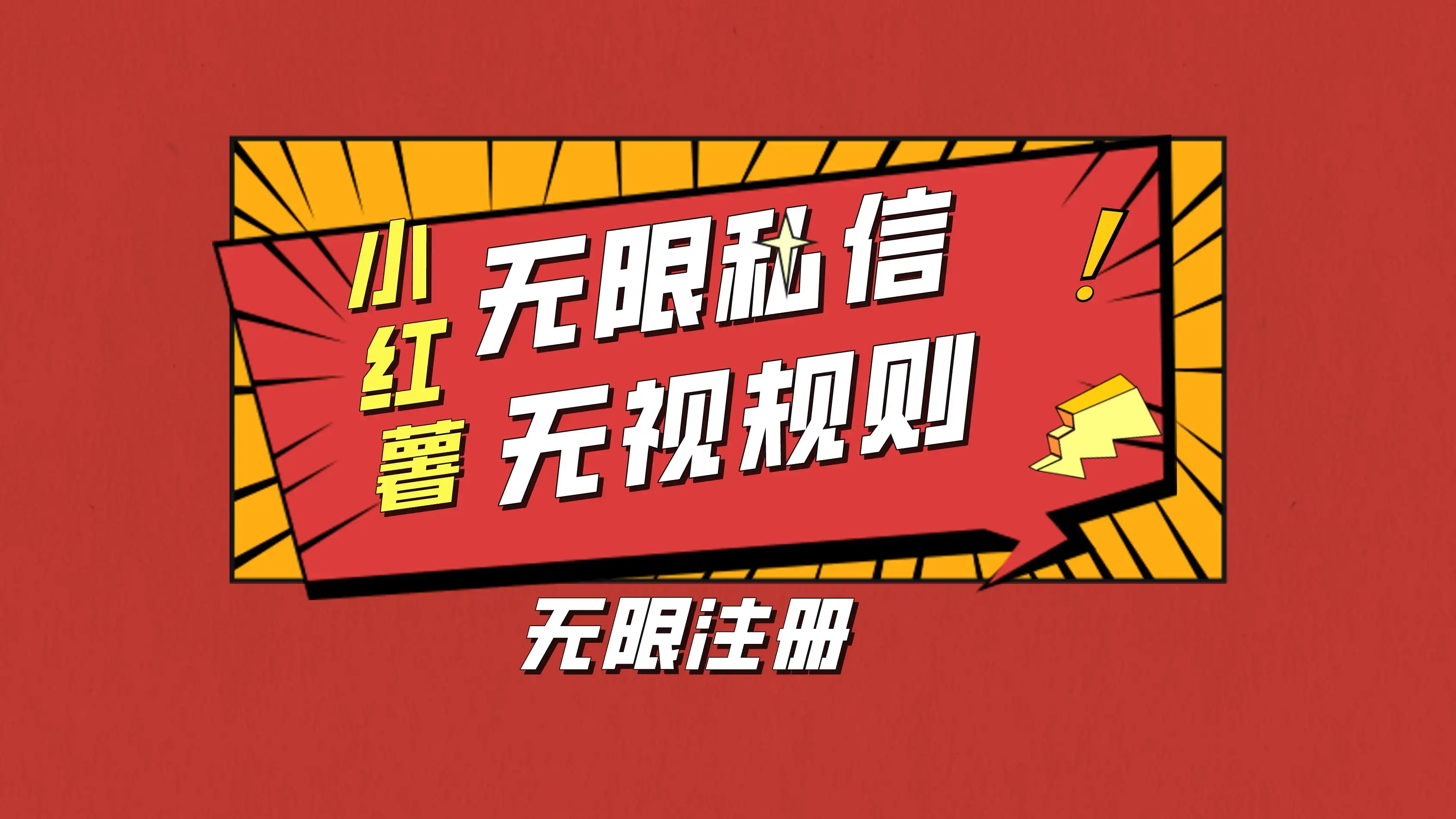 小红书无限私信技术，无视平台规则，暴力留尉-优优云创